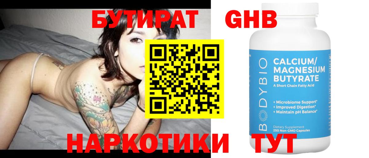 БУТИРАТ жидкий экстази Вольск
