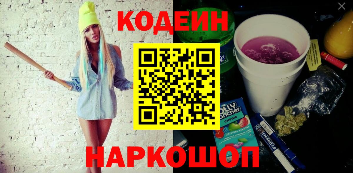 Вольск  Codein напиток Lean (лин)  Вход с VPN 